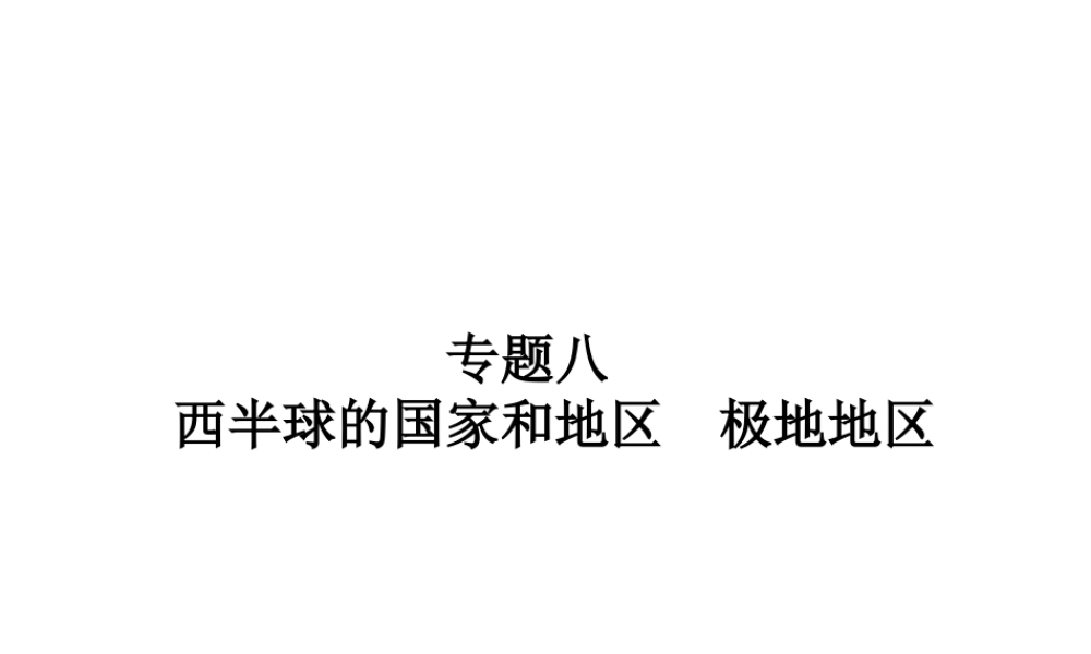 （广东地区）中考地理 专题八 西半球的国家和地区 极地地区复习课件 新人教版-新人教版初中九年级全册地理课件