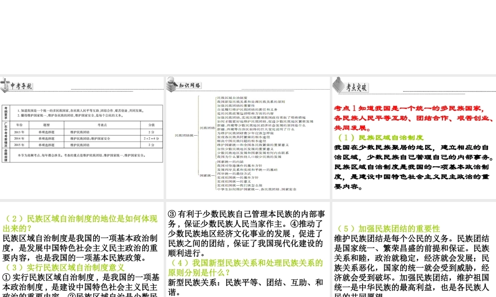 （广东省）中考政治 第四单元 第3节 民族团结统一复习课件-人教版初中九年级全册政治课件