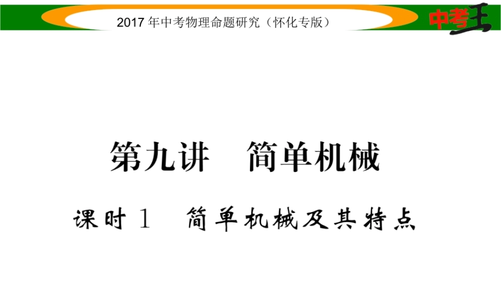 （怀化专版）中考物理命题研究 第一编 教材知识梳理篇 第九讲 简单机械 课时1 简单机械及其特点（精练）课件-人教版初中九年级全册物理课件