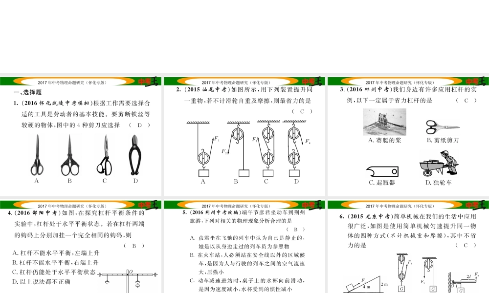 （怀化专版）中考物理命题研究 第一编 教材知识梳理篇 第九讲 简单机械 课时1 简单机械及其特点（精练）课件-人教版初中九年级全册物理课件