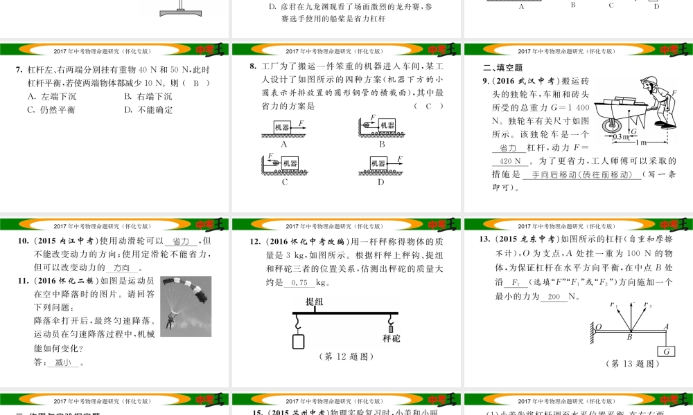 （怀化专版）中考物理命题研究 第一编 教材知识梳理篇 第九讲 简单机械 课时1 简单机械及其特点（精练）课件-人教版初中九年级全册物理课件