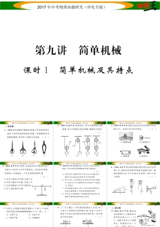 （怀化专版）中考物理命题研究 第一编 教材知识梳理篇 第九讲 简单机械 课时1 简单机械及其特点（精练）课件-人教版初中九年级全册物理课件