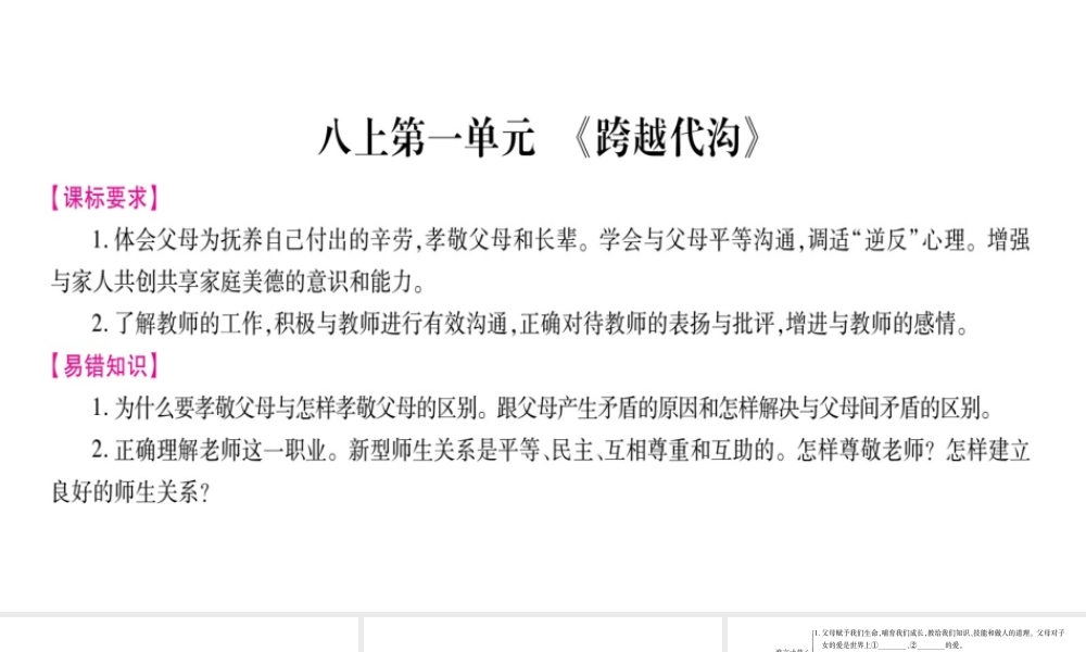 （广西专版）中考政治总复习 八上 第1单元 跨越代沟课件-人教版初中九年级全册政治课件