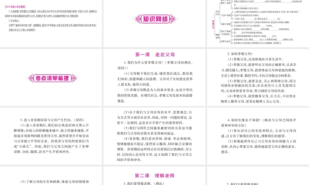 （广西专版）中考政治总复习 八上 第1单元 跨越代沟课件-人教版初中九年级全册政治课件