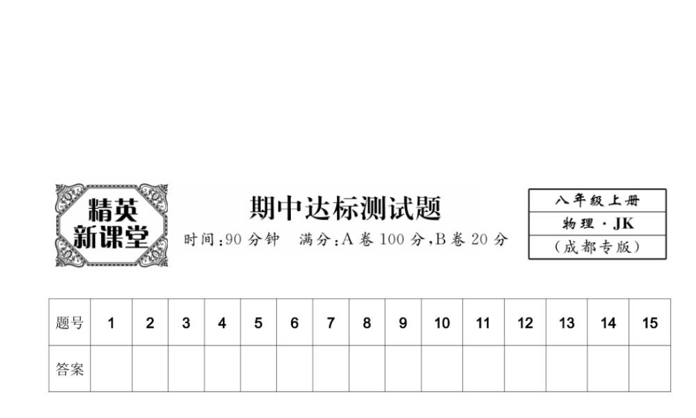 （成都专用）秋八年级物理上册 期中达标测试卷课件 （新版）教科版-（新版）教科版初中八年级上册物理课件