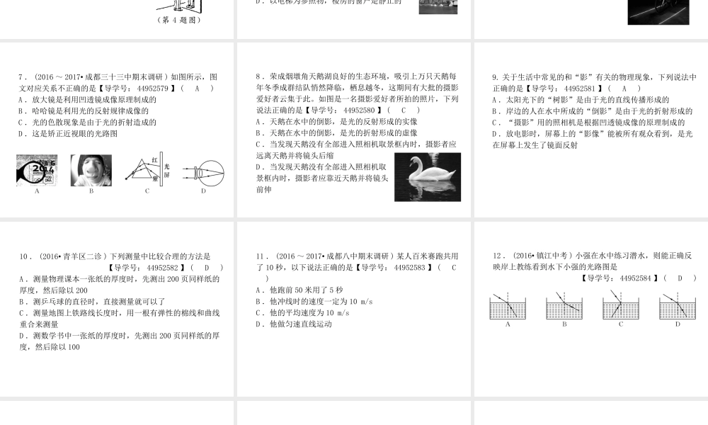 （成都专用）秋八年级物理上册 期中达标测试卷课件 （新版）教科版-（新版）教科版初中八年级上册物理课件