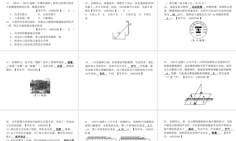 （成都专用）秋八年级物理上册 期中达标测试卷课件 （新版）教科版-（新版）教科版初中八年级上册物理课件