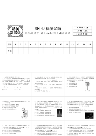 （成都专用）秋八年级物理上册 期中达标测试卷课件 （新版）教科版-（新版）教科版初中八年级上册物理课件
