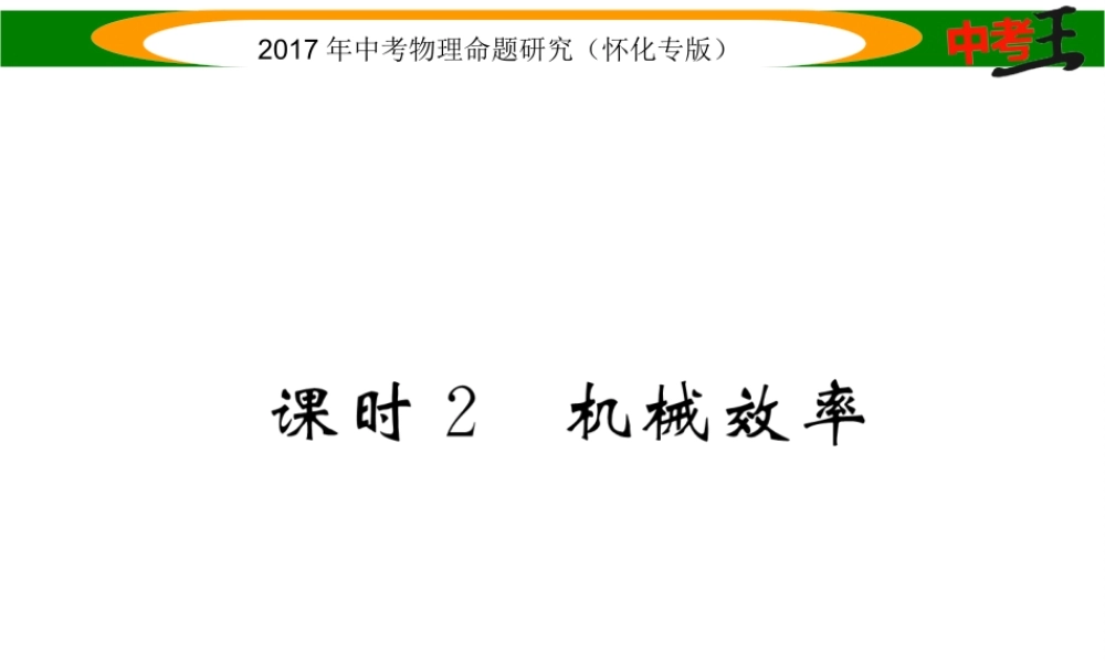 （怀化专版）中考物理命题研究 第一编 教材知识梳理篇 第九讲 简单机械 课时2 机械效率（精讲）课件-人教版初中九年级全册物理课件