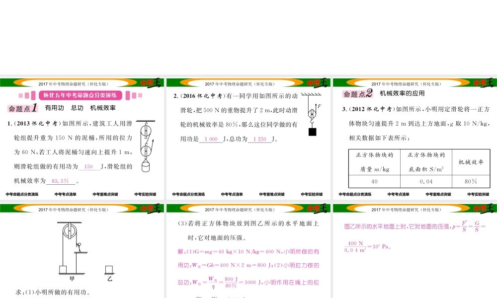 （怀化专版）中考物理命题研究 第一编 教材知识梳理篇 第九讲 简单机械 课时2 机械效率（精讲）课件-人教版初中九年级全册物理课件