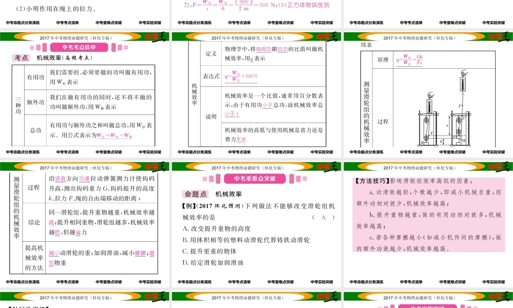 （怀化专版）中考物理命题研究 第一编 教材知识梳理篇 第九讲 简单机械 课时2 机械效率（精讲）课件-人教版初中九年级全册物理课件