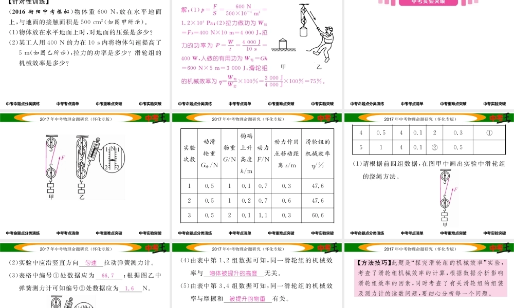 （怀化专版）中考物理命题研究 第一编 教材知识梳理篇 第九讲 简单机械 课时2 机械效率（精讲）课件-人教版初中九年级全册物理课件