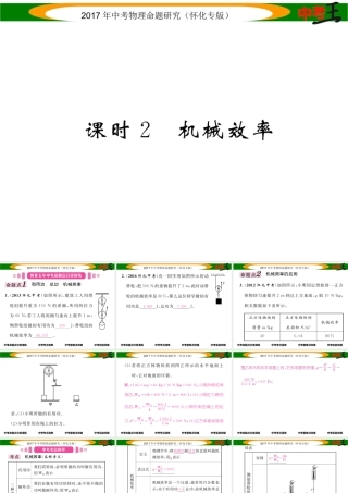 （怀化专版）中考物理命题研究 第一编 教材知识梳理篇 第九讲 简单机械 课时2 机械效率（精讲）课件-人教版初中九年级全册物理课件
