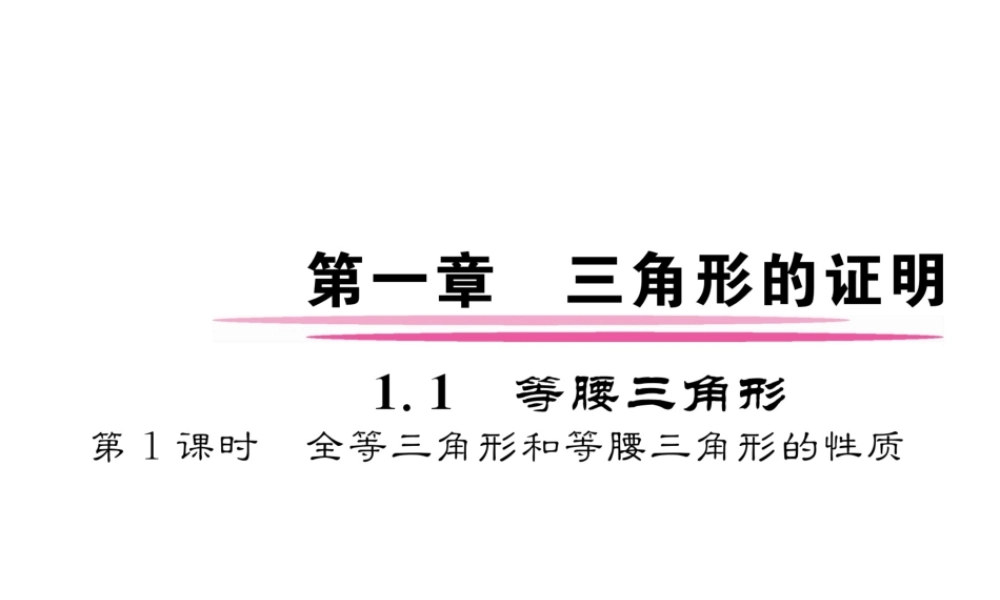 （成都专级数学下册 第1章 三角形的证明 1 等腰三角形 第1课时 全等三角形和等腰三角形的性质作业课件 （新版）北师大版-（新版）北师大级下册数学课件