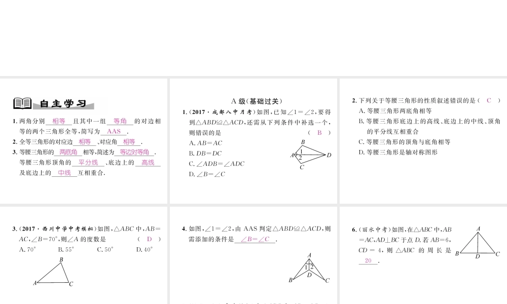 （成都专级数学下册 第1章 三角形的证明 1 等腰三角形 第1课时 全等三角形和等腰三角形的性质作业课件 （新版）北师大版-（新版）北师大级下册数学课件
