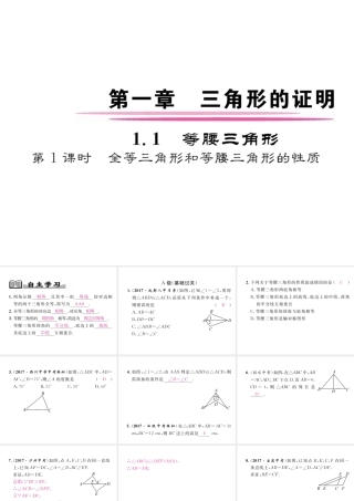 （成都专级数学下册 第1章 三角形的证明 1 等腰三角形 第1课时 全等三角形和等腰三角形的性质作业课件 （新版）北师大版-（新版）北师大级下册数学课件