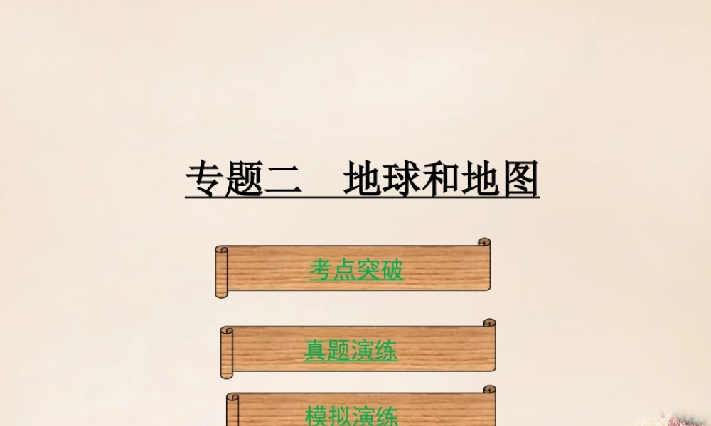 （广东地区）中考地理 专题二 陆地和海洋复习课件 新人教版-新人教版初中九年级全册地理课件