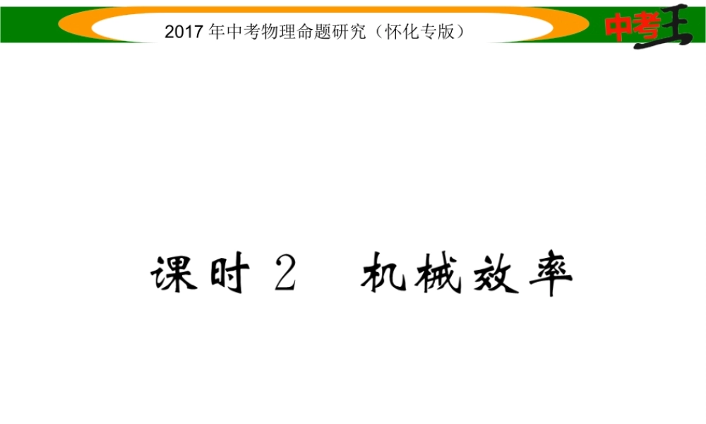 （怀化专版）中考物理命题研究 第一编 教材知识梳理篇 第九讲 简单机械 课时2 机械效率（精练）课件-人教版初中九年级全册物理课件