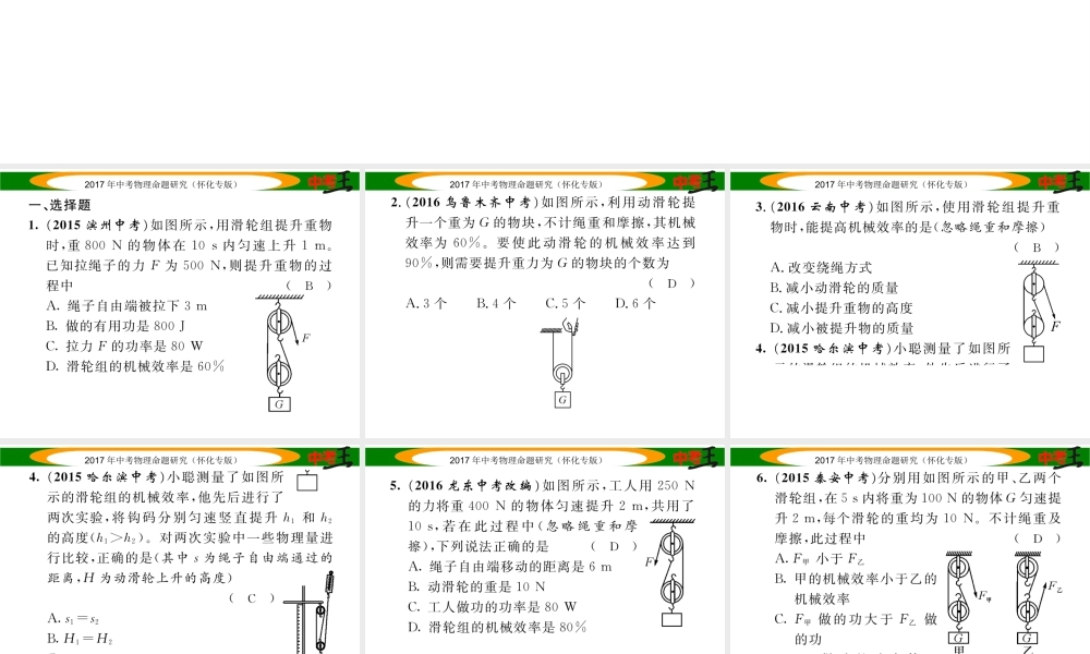 （怀化专版）中考物理命题研究 第一编 教材知识梳理篇 第九讲 简单机械 课时2 机械效率（精练）课件-人教版初中九年级全册物理课件