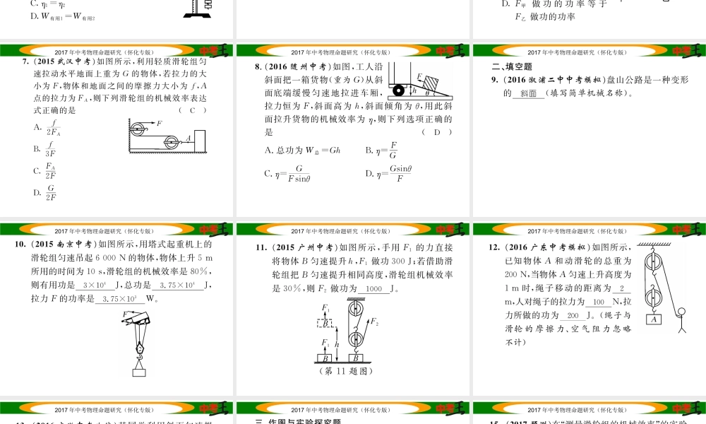（怀化专版）中考物理命题研究 第一编 教材知识梳理篇 第九讲 简单机械 课时2 机械效率（精练）课件-人教版初中九年级全册物理课件