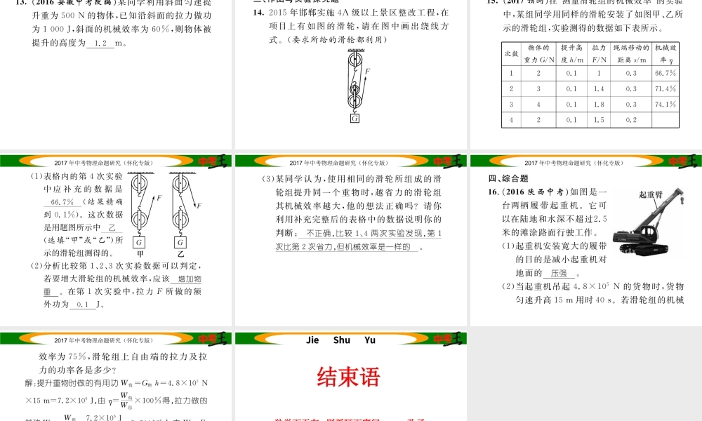 （怀化专版）中考物理命题研究 第一编 教材知识梳理篇 第九讲 简单机械 课时2 机械效率（精练）课件-人教版初中九年级全册物理课件