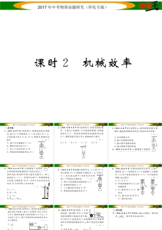 （怀化专版）中考物理命题研究 第一编 教材知识梳理篇 第九讲 简单机械 课时2 机械效率（精练）课件-人教版初中九年级全册物理课件
