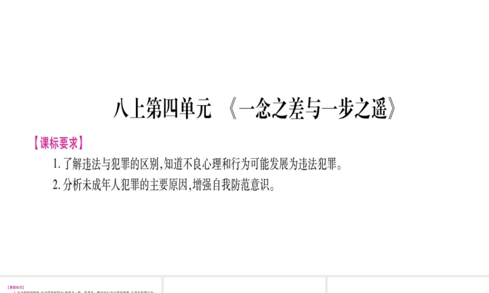 （广西专版）中考政治总复习 八上 第4单元 一念之差与一步之遥课件-人教版初中九年级全册政治课件