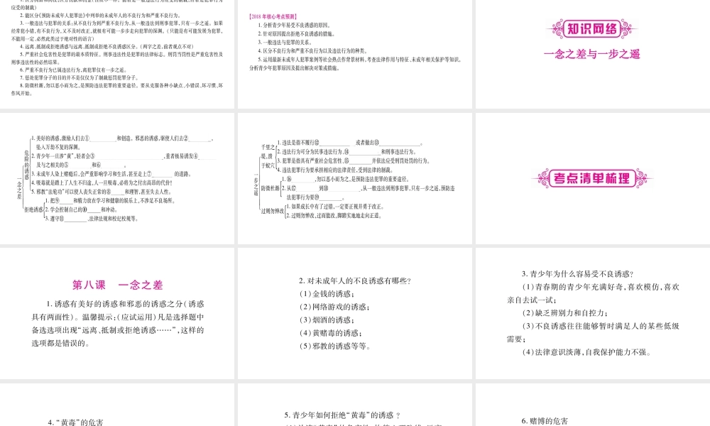 （广西专版）中考政治总复习 八上 第4单元 一念之差与一步之遥课件-人教版初中九年级全册政治课件