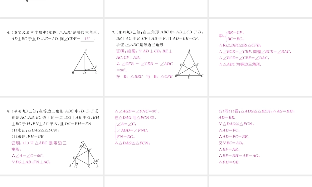 （成都专级数学下册 第1章 三角形的证明 1 等腰三角形 第2课时 等边三角形的性质作业课件 （新版）北师大版-（新版）北师大级下册数学课件