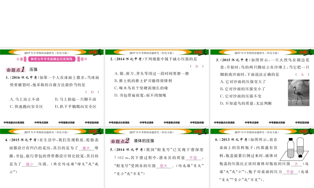 （怀化专版）中考物理命题研究 第一编 教材知识梳理篇 第六讲 压强 课时1 压强 液体的压强（精讲）课件-人教版初中九年级全册物理课件