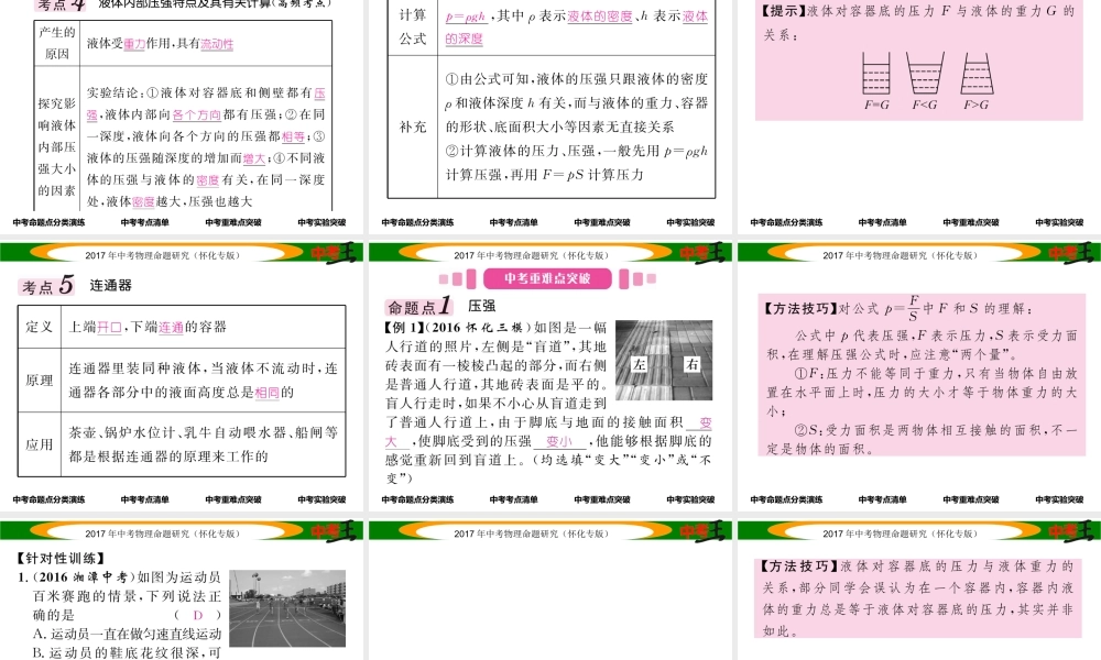 （怀化专版）中考物理命题研究 第一编 教材知识梳理篇 第六讲 压强 课时1 压强 液体的压强（精讲）课件-人教版初中九年级全册物理课件