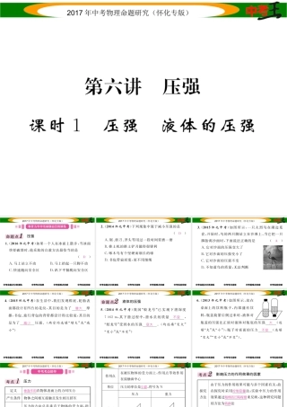 （怀化专版）中考物理命题研究 第一编 教材知识梳理篇 第六讲 压强 课时1 压强 液体的压强（精讲）课件-人教版初中九年级全册物理课件