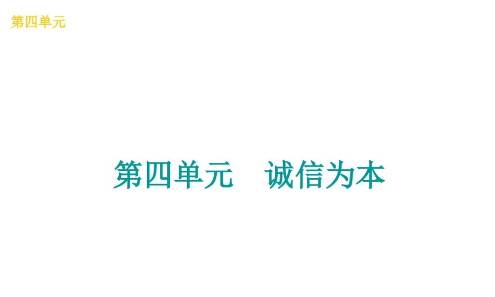 （广西北部湾专版）中考政治 七下 第四单元 诚信为本知识梳理课件-人教版初中九年级全册政治课件