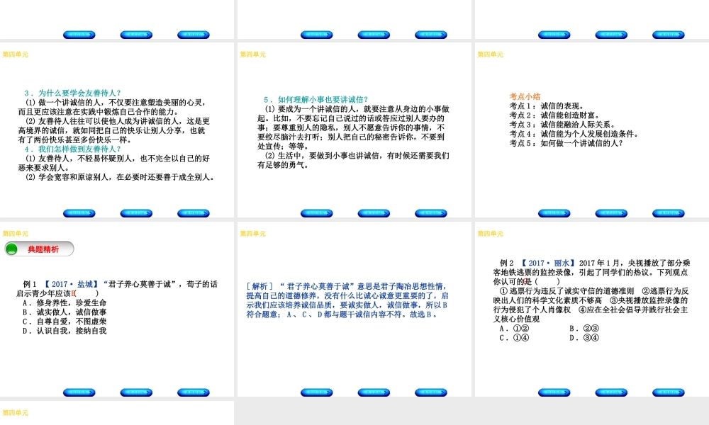 （广西北部湾专版）中考政治 七下 第四单元 诚信为本知识梳理课件-人教版初中九年级全册政治课件