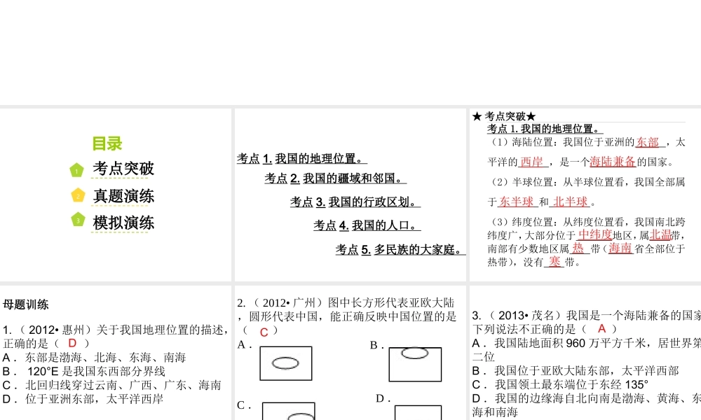 （广东地区）中考地理 专题九 从世界看中国复习课件 新人教版-新人教版初中九年级全册地理课件
