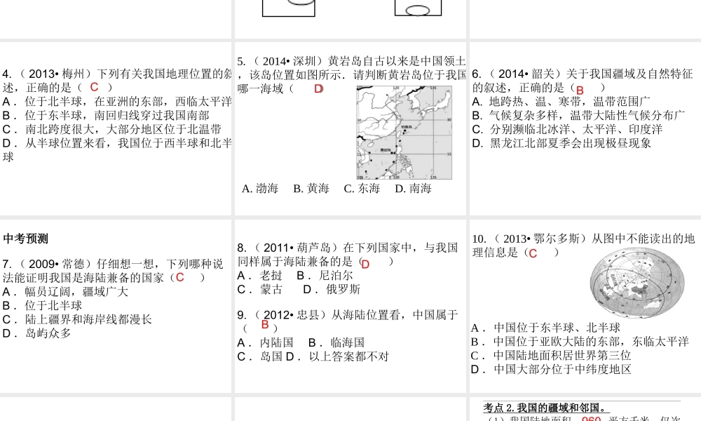 （广东地区）中考地理 专题九 从世界看中国复习课件 新人教版-新人教版初中九年级全册地理课件