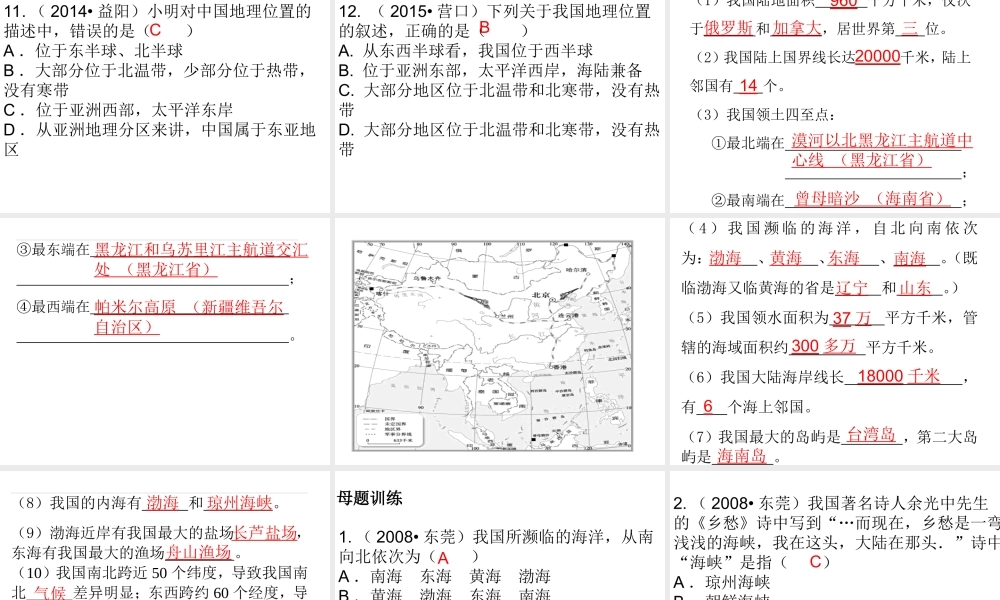 （广东地区）中考地理 专题九 从世界看中国复习课件 新人教版-新人教版初中九年级全册地理课件