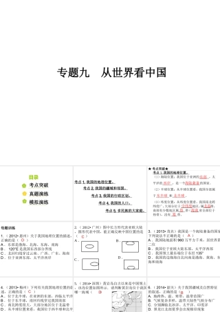 （广东地区）中考地理 专题九 从世界看中国复习课件 新人教版-新人教版初中九年级全册地理课件