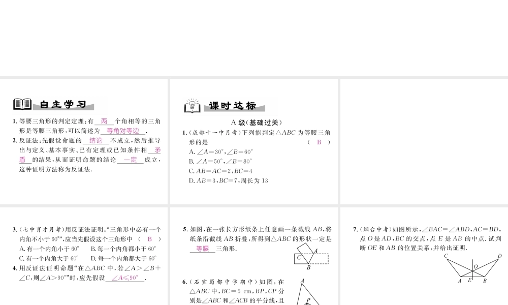 （成都专级数学下册 第1章 三角形的证明 1 等腰三角形 第3课时 等腰三角形的判定与反证法作业课件 （新版）北师大版-（新版）北师大级下册数学课件