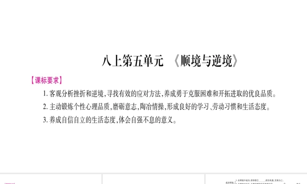 （广西专版）中考政治总复习 八上 第5单元 顺境与逆境课件-人教版初中九年级全册政治课件