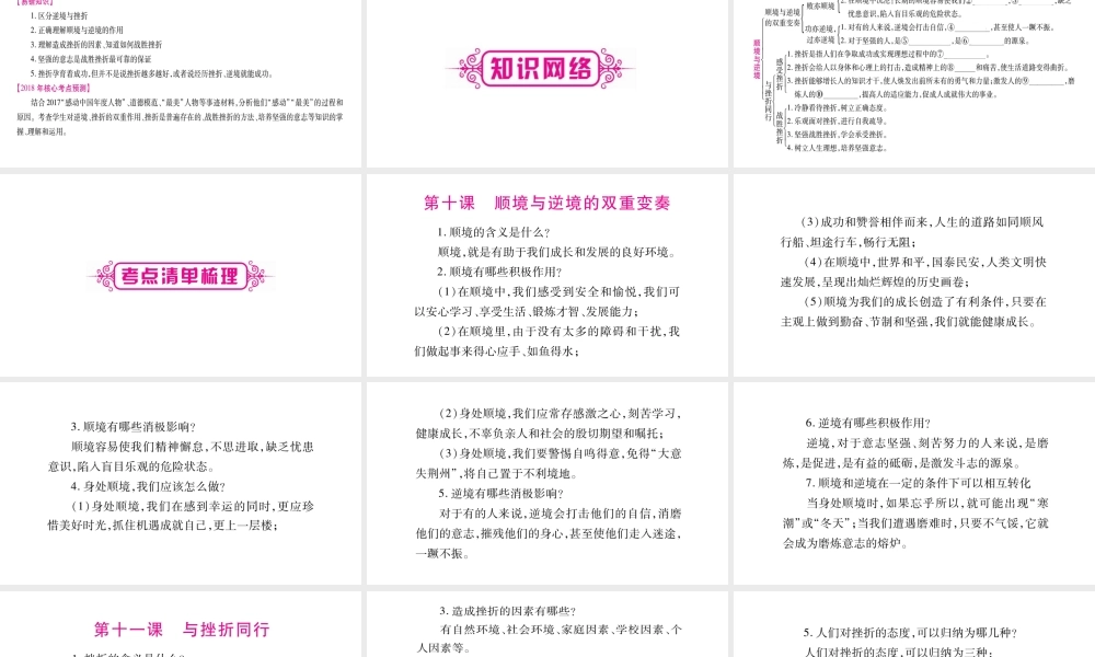 （广西专版）中考政治总复习 八上 第5单元 顺境与逆境课件-人教版初中九年级全册政治课件