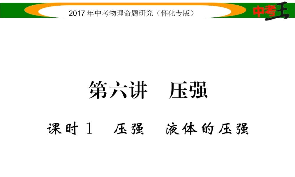 （怀化专版）中考物理命题研究 第一编 教材知识梳理篇 第六讲 压强 课时1 压强 液体的压强（精练）课件-人教版初中九年级全册物理课件