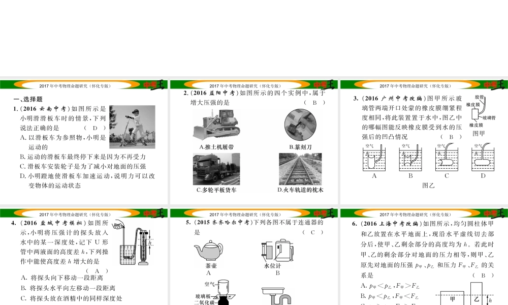 （怀化专版）中考物理命题研究 第一编 教材知识梳理篇 第六讲 压强 课时1 压强 液体的压强（精练）课件-人教版初中九年级全册物理课件