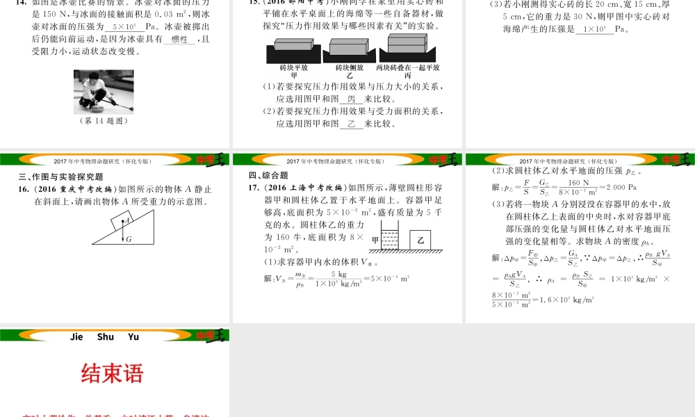 （怀化专版）中考物理命题研究 第一编 教材知识梳理篇 第六讲 压强 课时1 压强 液体的压强（精练）课件-人教版初中九年级全册物理课件