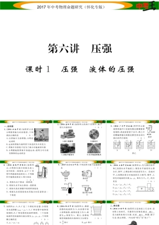 （怀化专版）中考物理命题研究 第一编 教材知识梳理篇 第六讲 压强 课时1 压强 液体的压强（精练）课件-人教版初中九年级全册物理课件