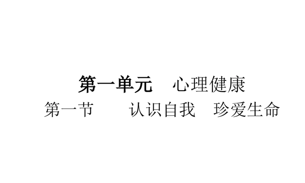 （广东省）中考政治 第一单元 第1节 认识自我 珍爱生命复习课件-人教版初中九年级全册政治课件