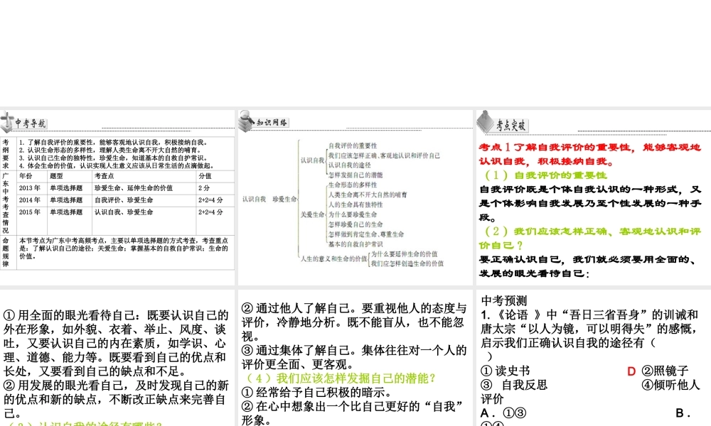 （广东省）中考政治 第一单元 第1节 认识自我 珍爱生命复习课件-人教版初中九年级全册政治课件