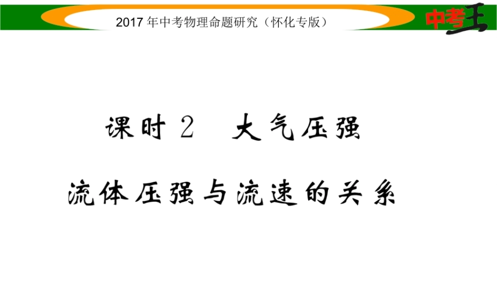 （怀化专版）中考物理命题研究 第一编 教材知识梳理篇 第六讲 压强 课时2 大气压强 流体压强与流速的关系（精讲）课件-人教版初中九年级全册物理课件