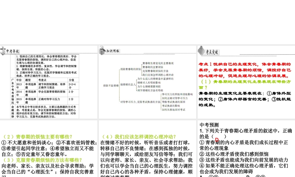 （广东省）中考政治 第一单元 第2节 排除不良情绪复习课件-人教版初中九年级全册政治课件