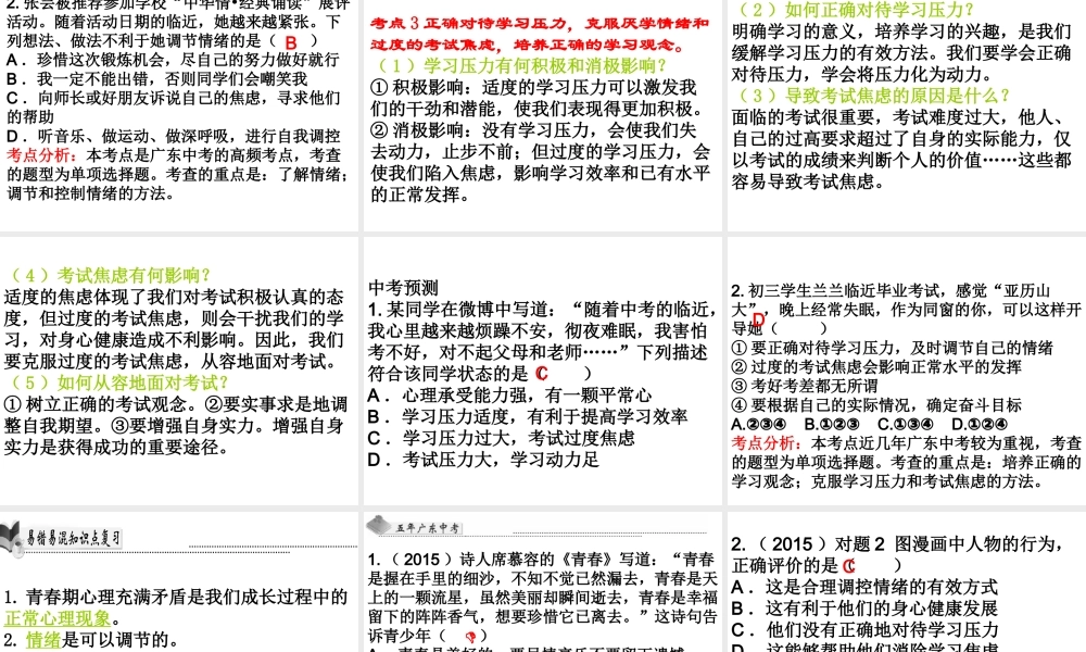 （广东省）中考政治 第一单元 第2节 排除不良情绪复习课件-人教版初中九年级全册政治课件